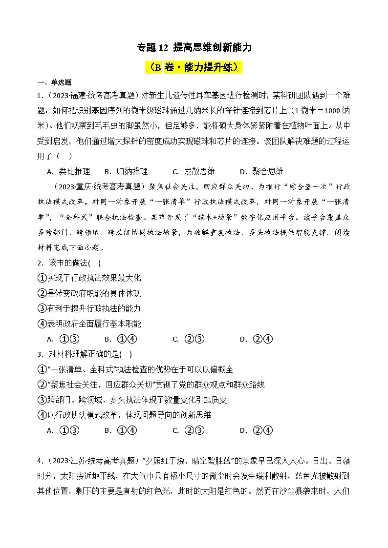 专题12 提高思维创新能力 （B卷·能力提升练）（ 原卷版）第1页