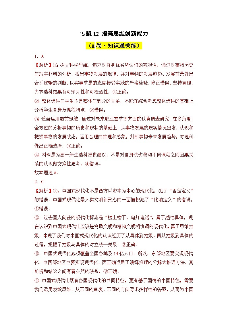 专题12 提高思维创新能力（A卷·知识通关练）-2023-2024学年高中政治分层试卷AB卷（统编版选择性必修3）01