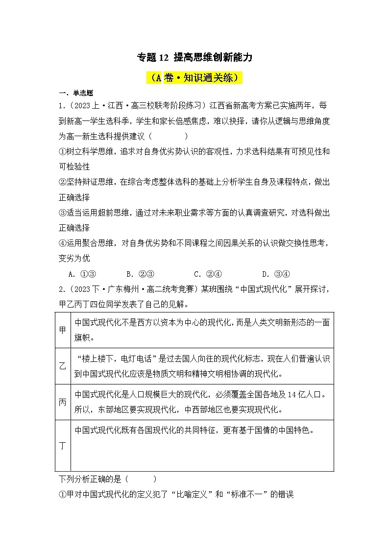 专题12 提高思维创新能力（A卷·知识通关练）-2023-2024学年高中政治分层试卷AB卷（统编版选择性必修3）01