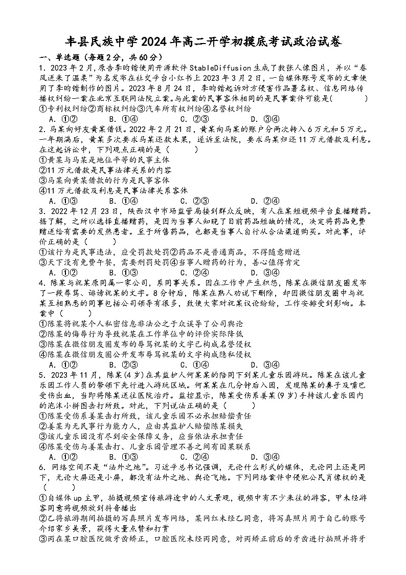 江苏省徐州市丰县民族中学2023-2024学年高二下学期开学摸底考试政治试题第1页