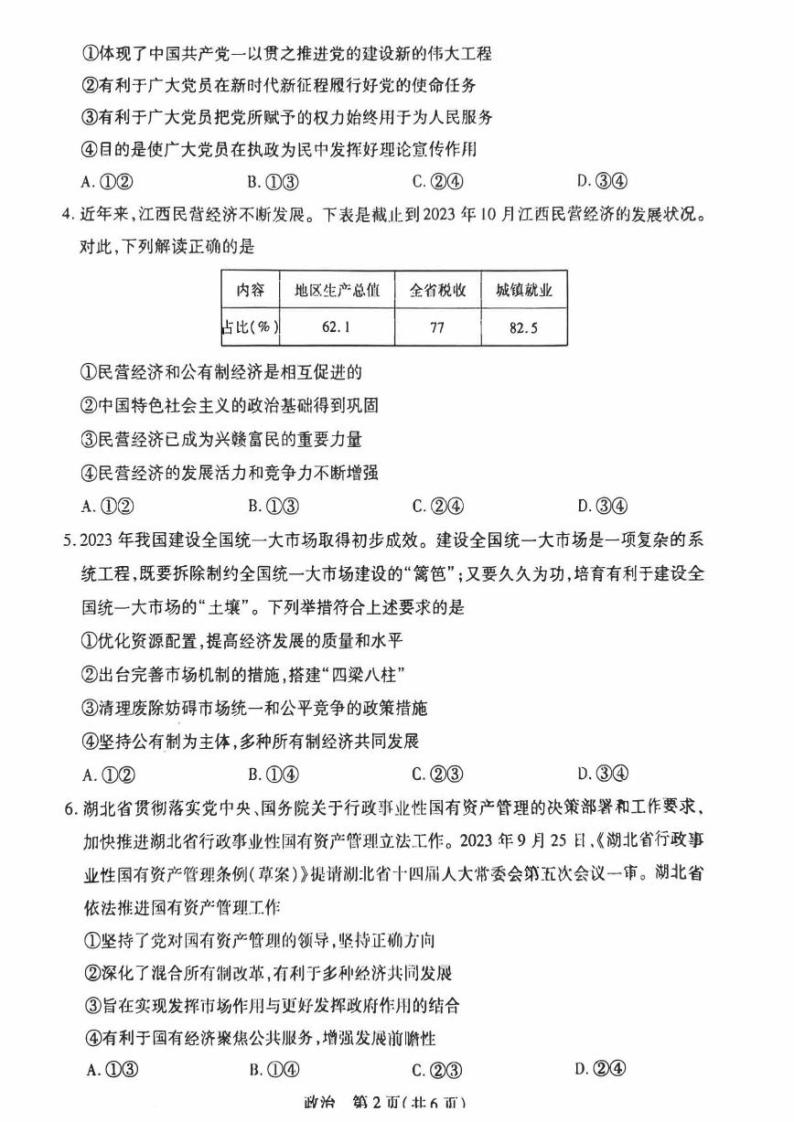 江西省2023_2024高三政治上学期11月一轮总复习调研测试试题02