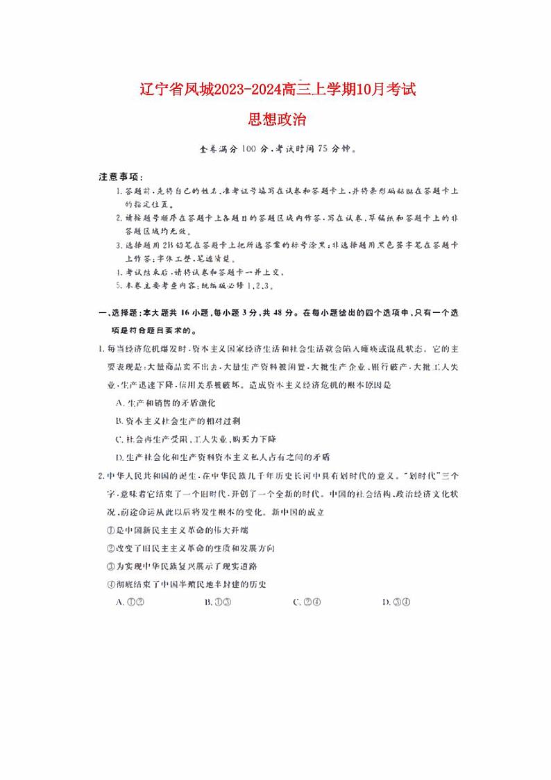 辽宁曙城2023_2024高三政治上学期10月月考试题01