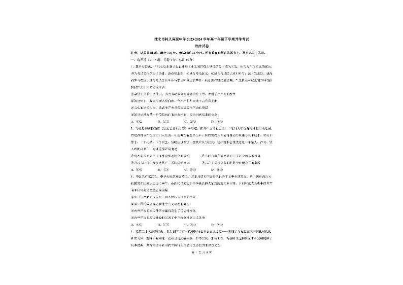 安徽省淮北市树人高级中学2023-2024学年高一下学期开学考试政治试题第1页