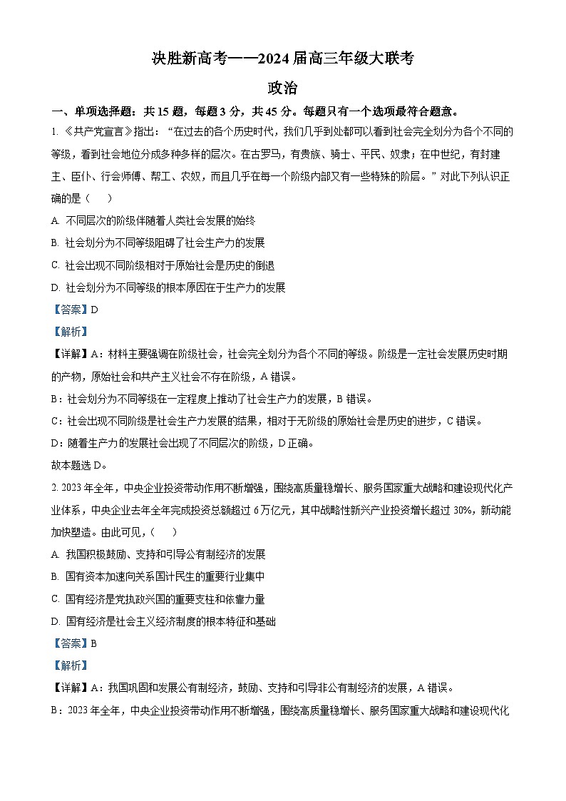 2024江苏省决胜新高考高三下学期2月大联考试题政治含解析01