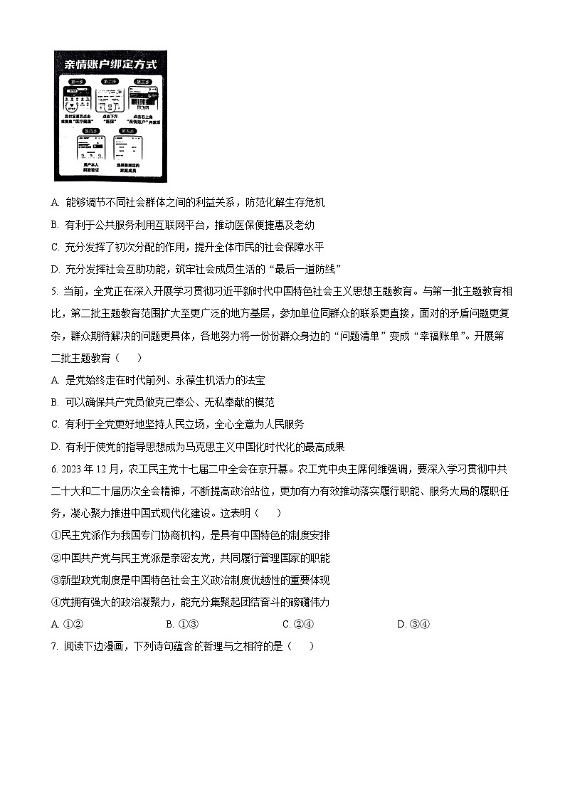 2024江苏省决胜新高考高三下学期2月大联考试题政治含解析02