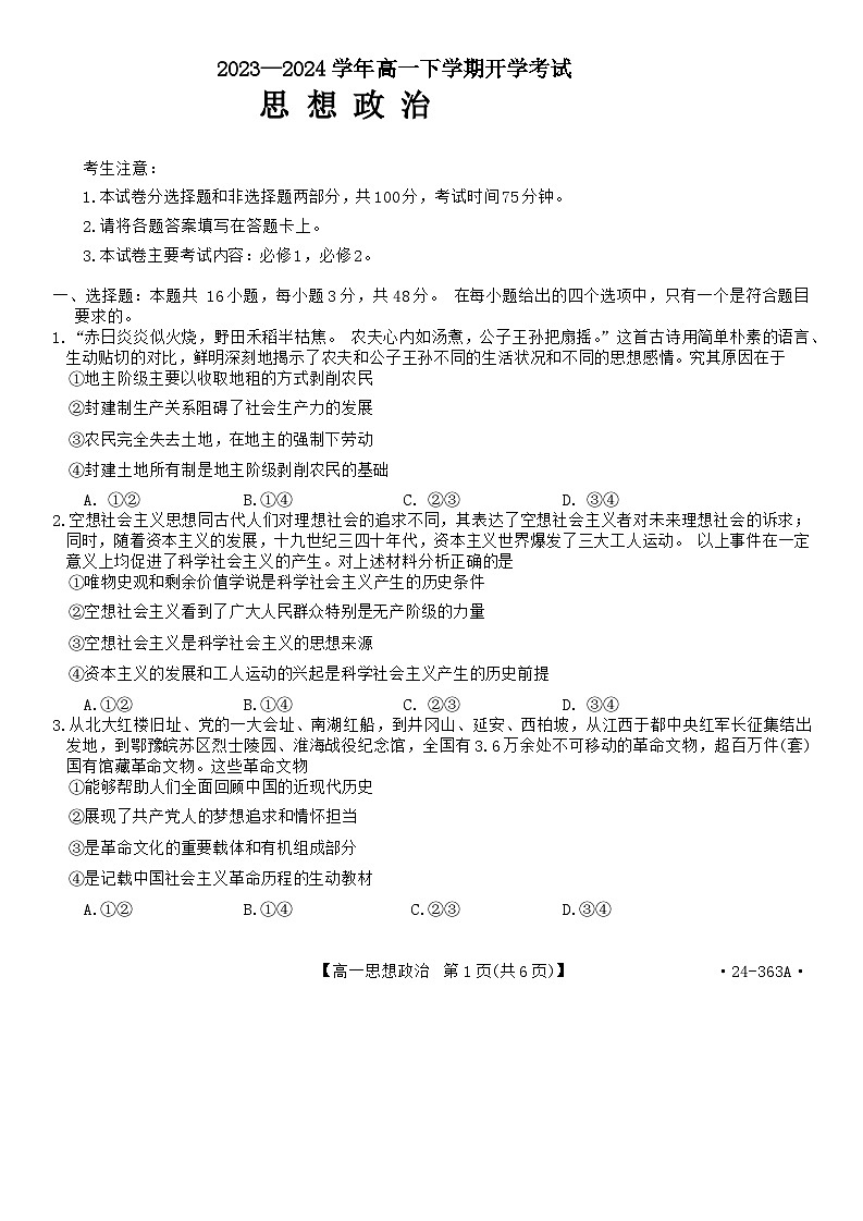 河南省许平汝名校2023-2024学年高一下学期开学考试政治试题第1页