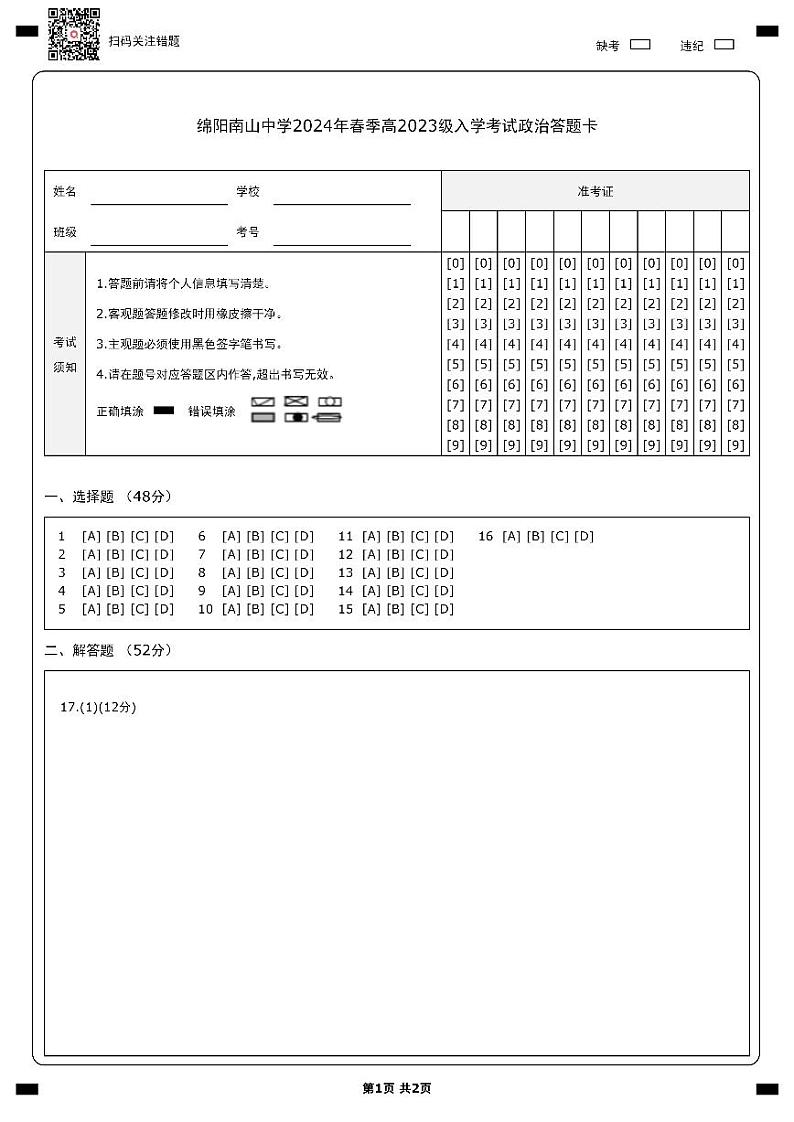 政治答题卡第1页