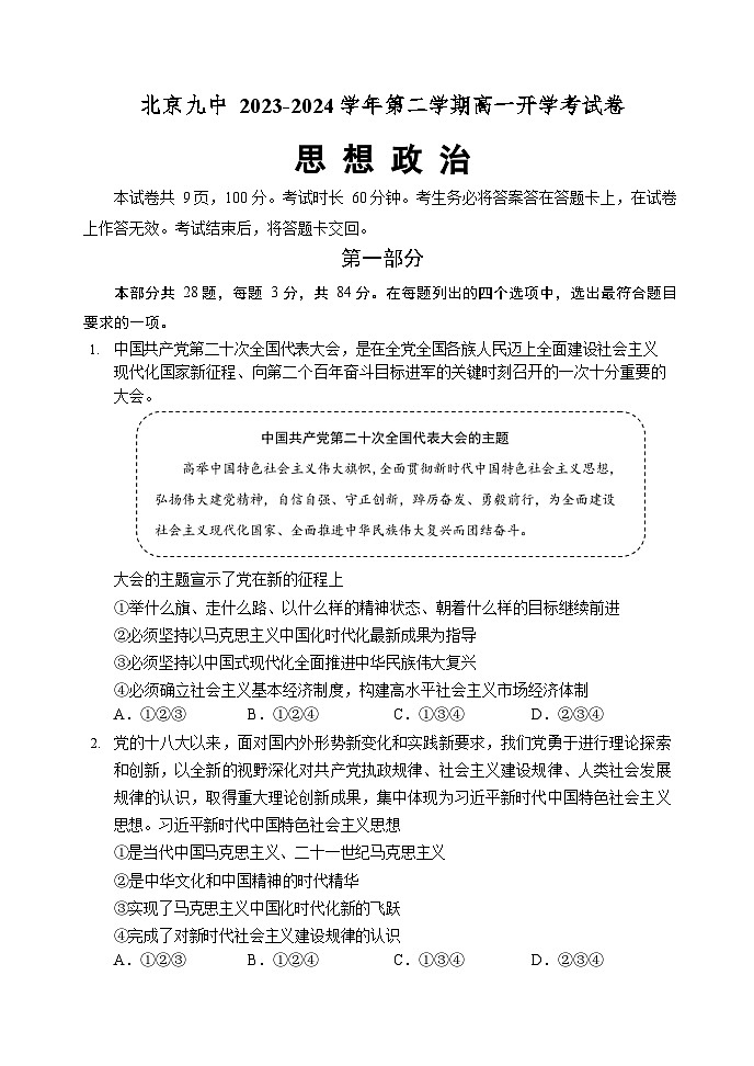 2024北京市九中高一下学期开学考试政治含答案01