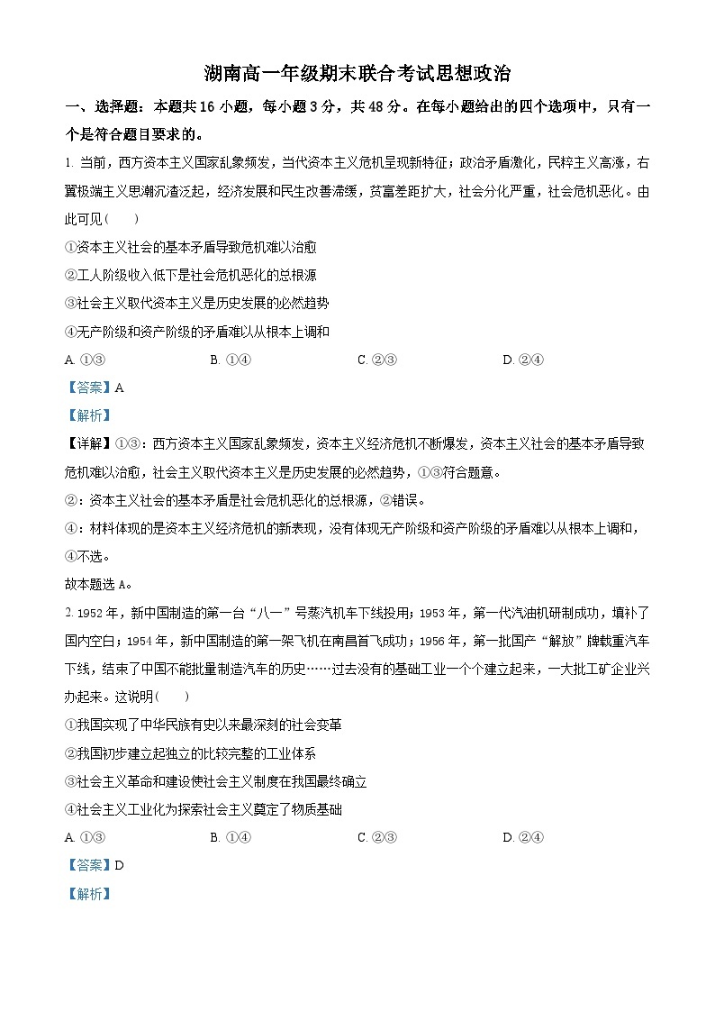 2024湖南省部分学校高一上学期1月期末联考政治试题含解析01