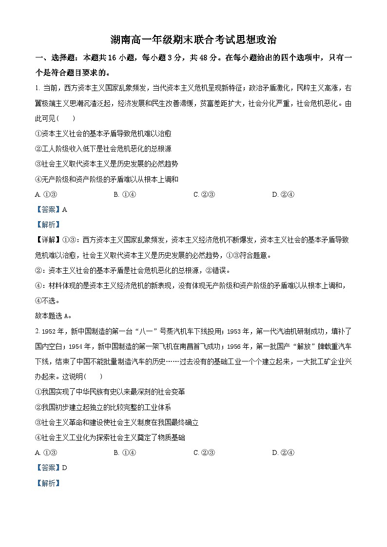 湖南省部分学校2023-2024学年高一上学期1月期末联考政治试题含解析第1页