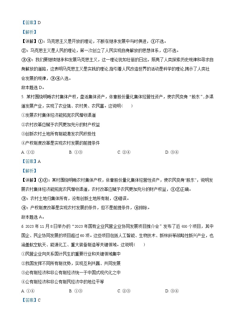 2024湖南省部分学校高一上学期1月期末联考政治试题含解析03