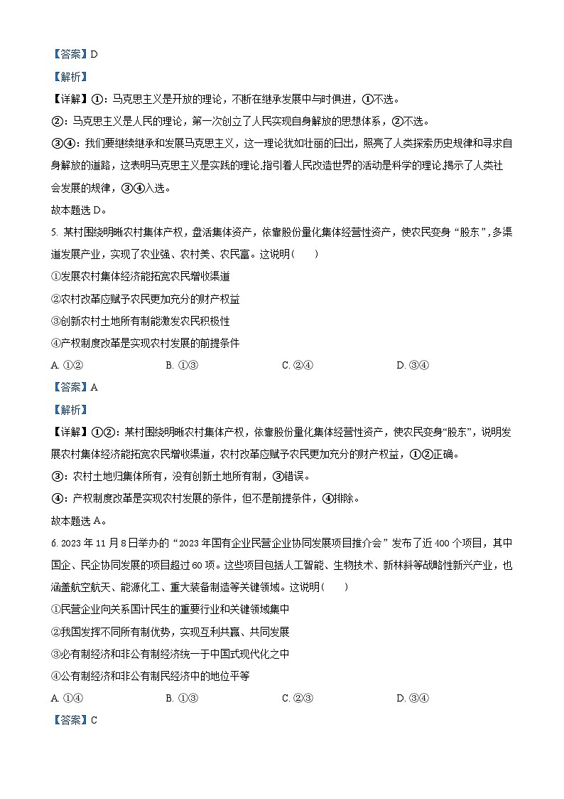 湖南省部分学校2023-2024学年高一上学期1月期末联考政治试题含解析第3页