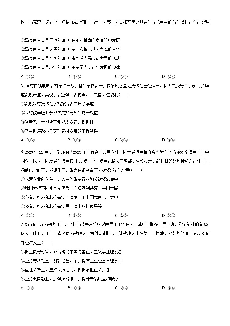 湖南省部分学校2023-2024学年高一上学期1月期末联考政治试题无答案第2页