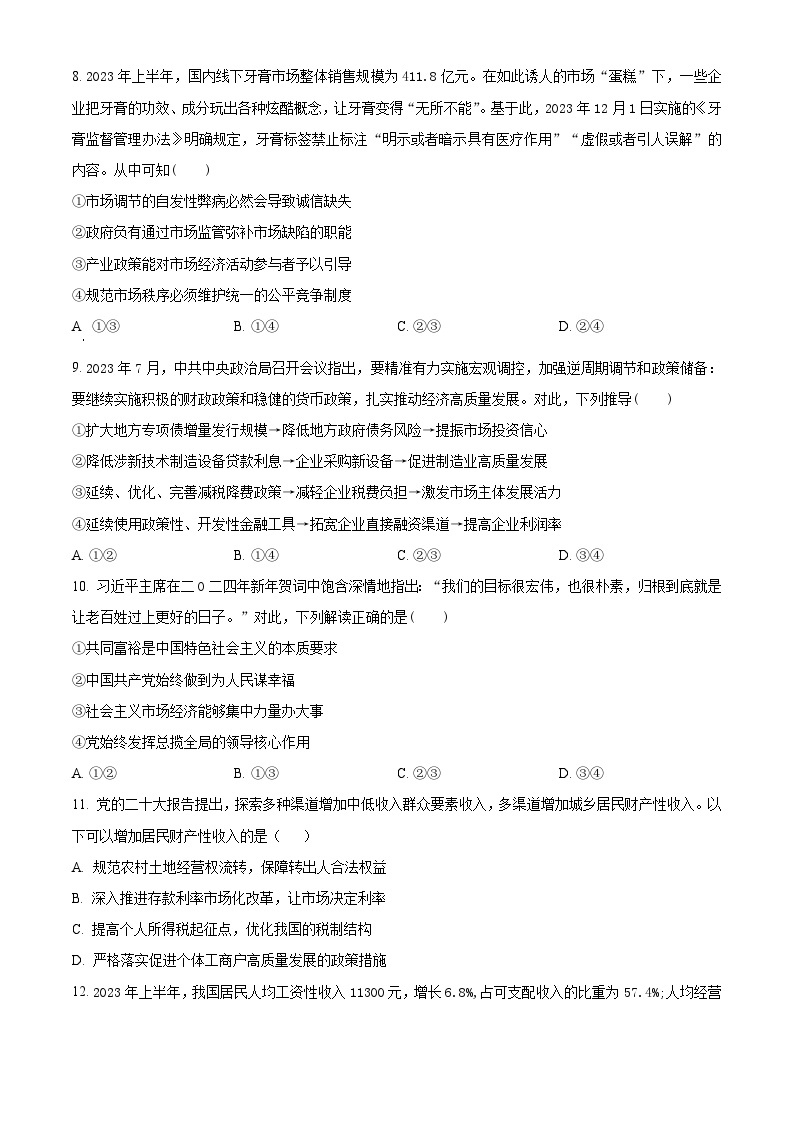 2024湖南省部分学校高一上学期1月期末联考政治试题含解析03