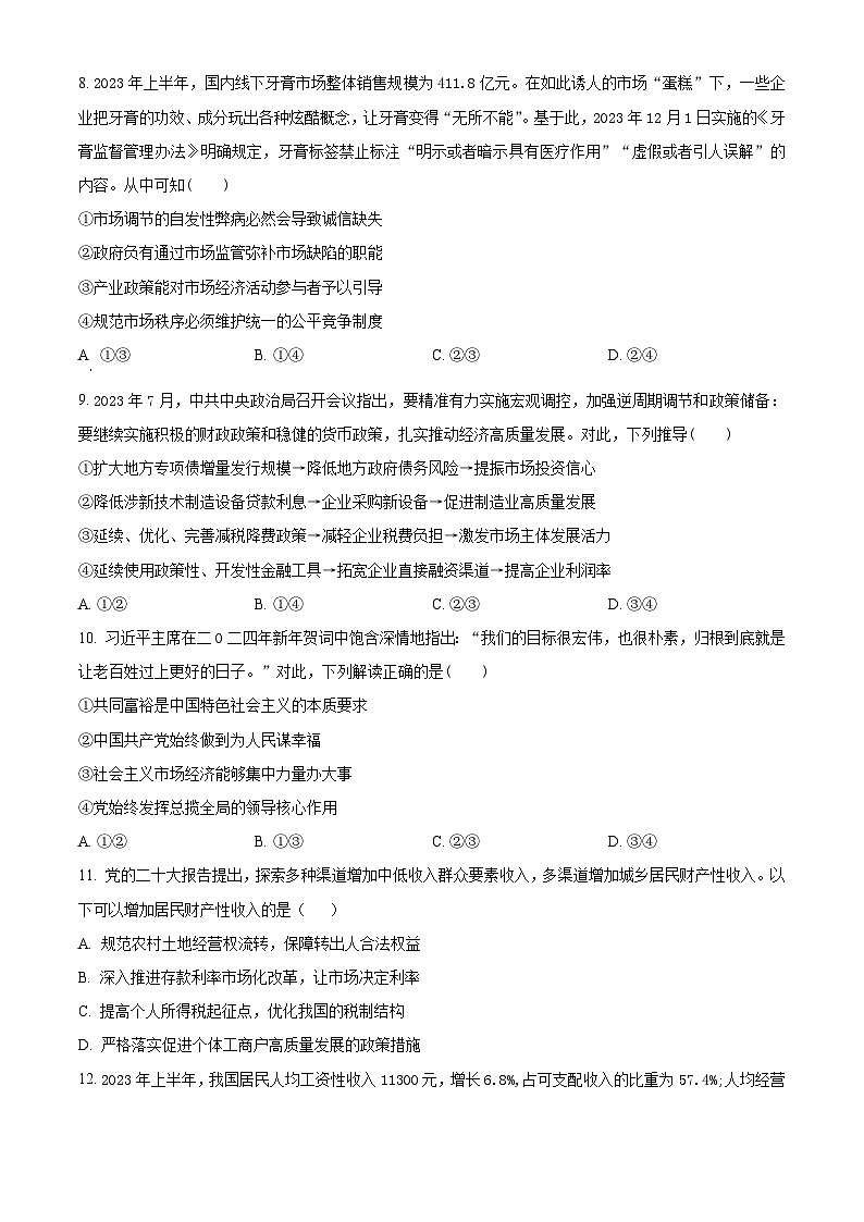 湖南省部分学校2023-2024学年高一上学期1月期末联考政治试题无答案第3页