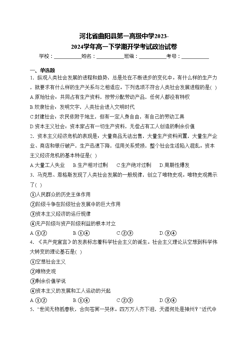 河北省曲阳县第一高级中学2023-2024学年高一下学期开学考试政治试卷(含答案)01