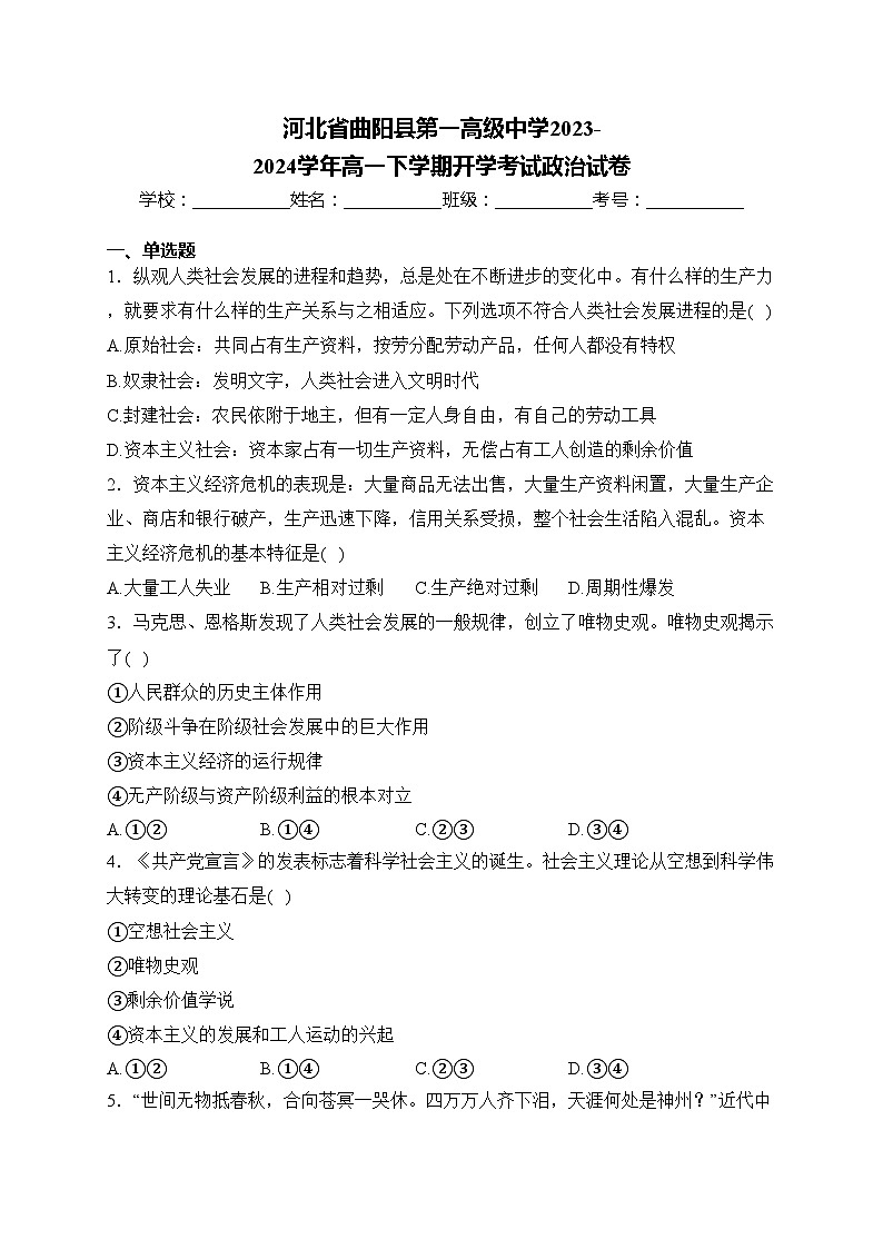 河北省曲阳县第一高级中学2023-2024学年高一下学期开学考试政治试卷(含答案)第1页