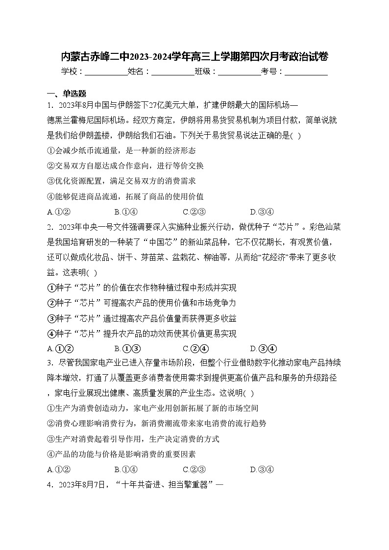 内蒙古赤峰二中2023-2024学年高三上学期第四次月考政治试卷(含答案)第1页