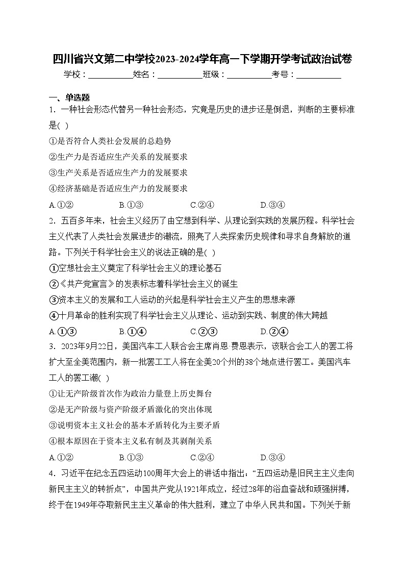 四川省兴文第二中学校2023-2024学年高一下学期开学考试政治试卷(含答案)01