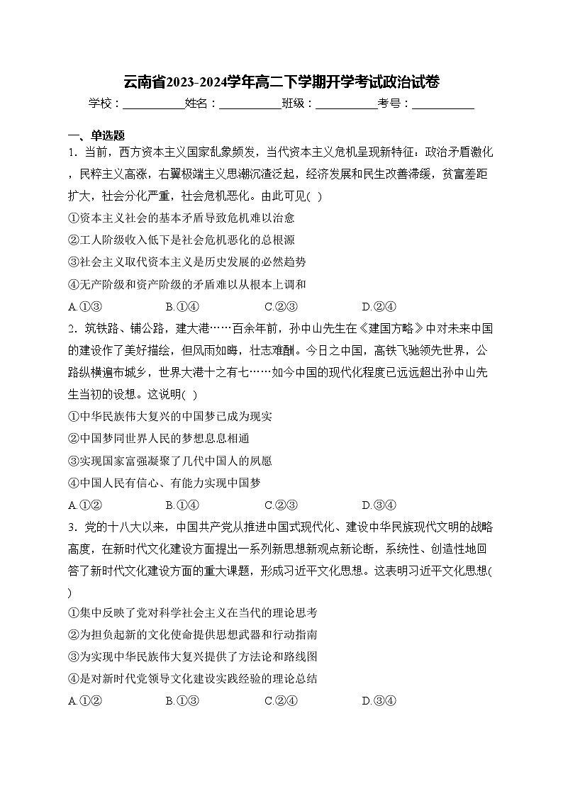 云南省2023-2024学年高二下学期开学考试政治试卷(含答案)第1页
