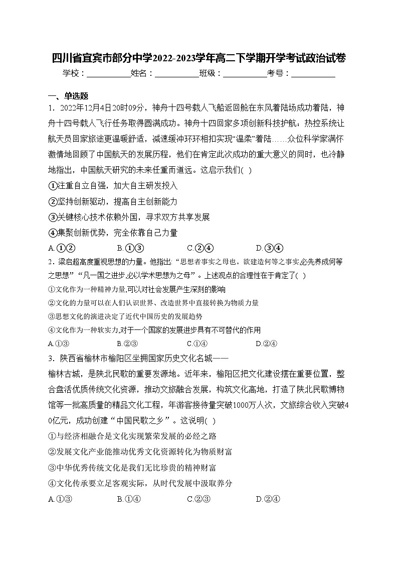 四川省宜宾市部分中学2022-2023学年高二下学期开学考试政治试卷(含答案)第1页
