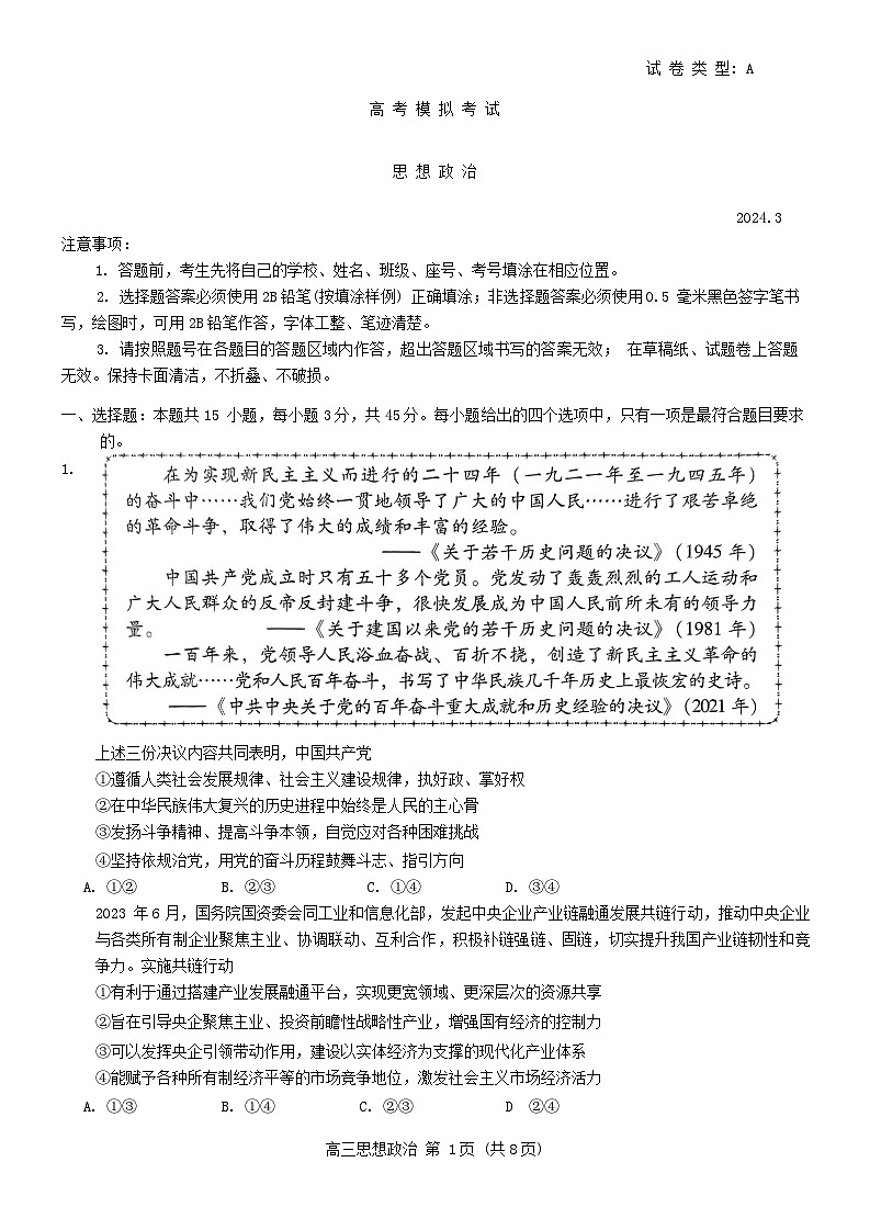 2024届山东省潍坊市滨州市高三一模政治试题（无答案）第1页