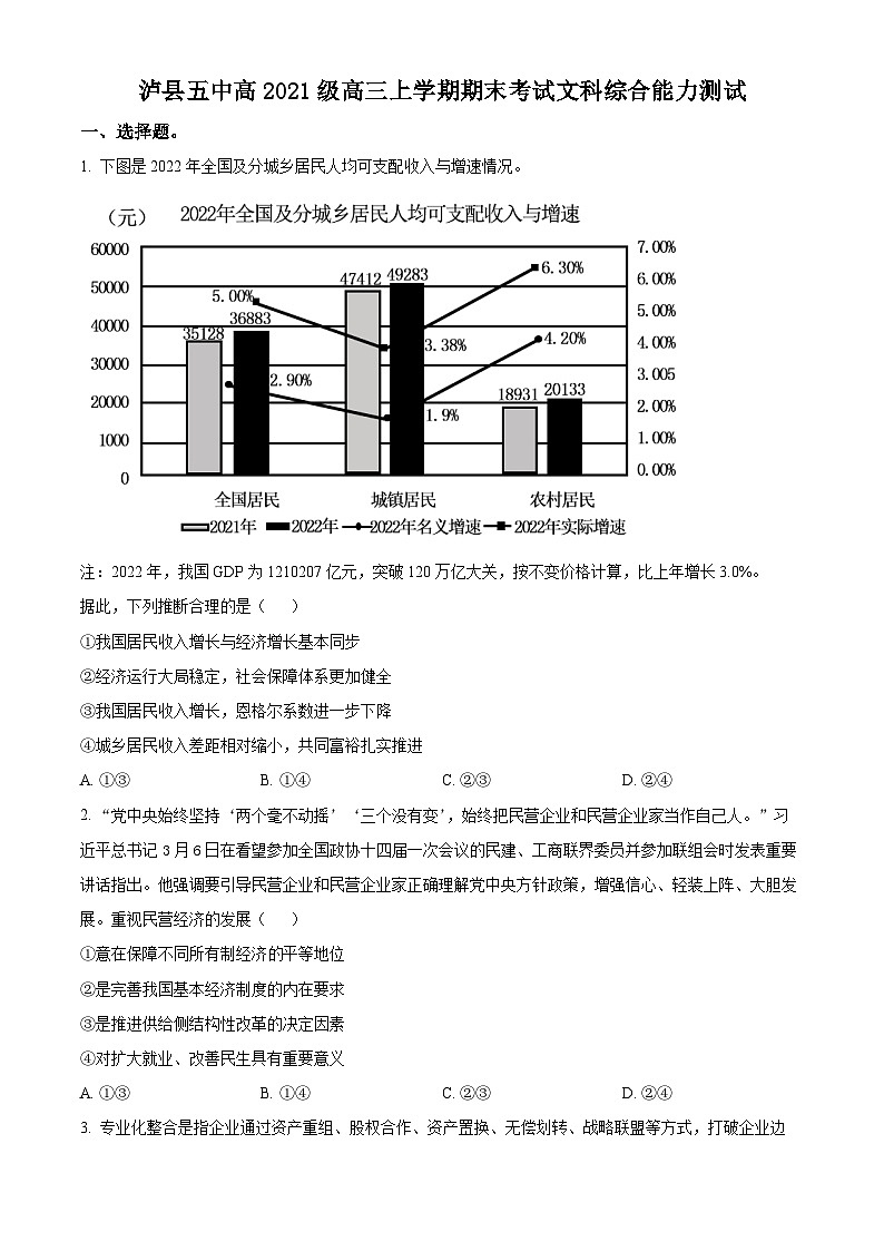 四川省泸县第五中学2023-2024学年高三上学期期末考试文综试题-高中政治  Word版无答案第1页