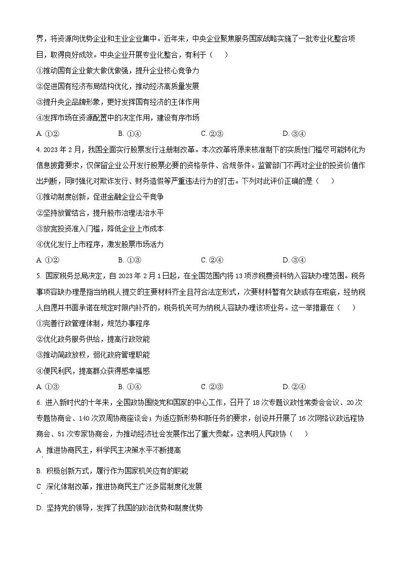 四川省泸县第五中学2023-2024学年高三上学期期末考试文综试题-高中政治  Word版无答案第2页