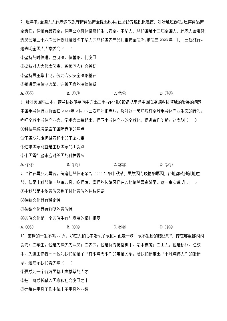 四川省泸县第五中学2023-2024学年高三上学期期末考试文综试题-高中政治  Word版无答案第3页