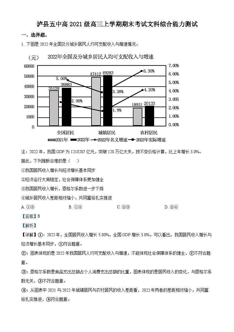 四川省泸县第五中学2023-2024学年高三上学期期末考试文综试题-高中政治  Word版含解析第1页