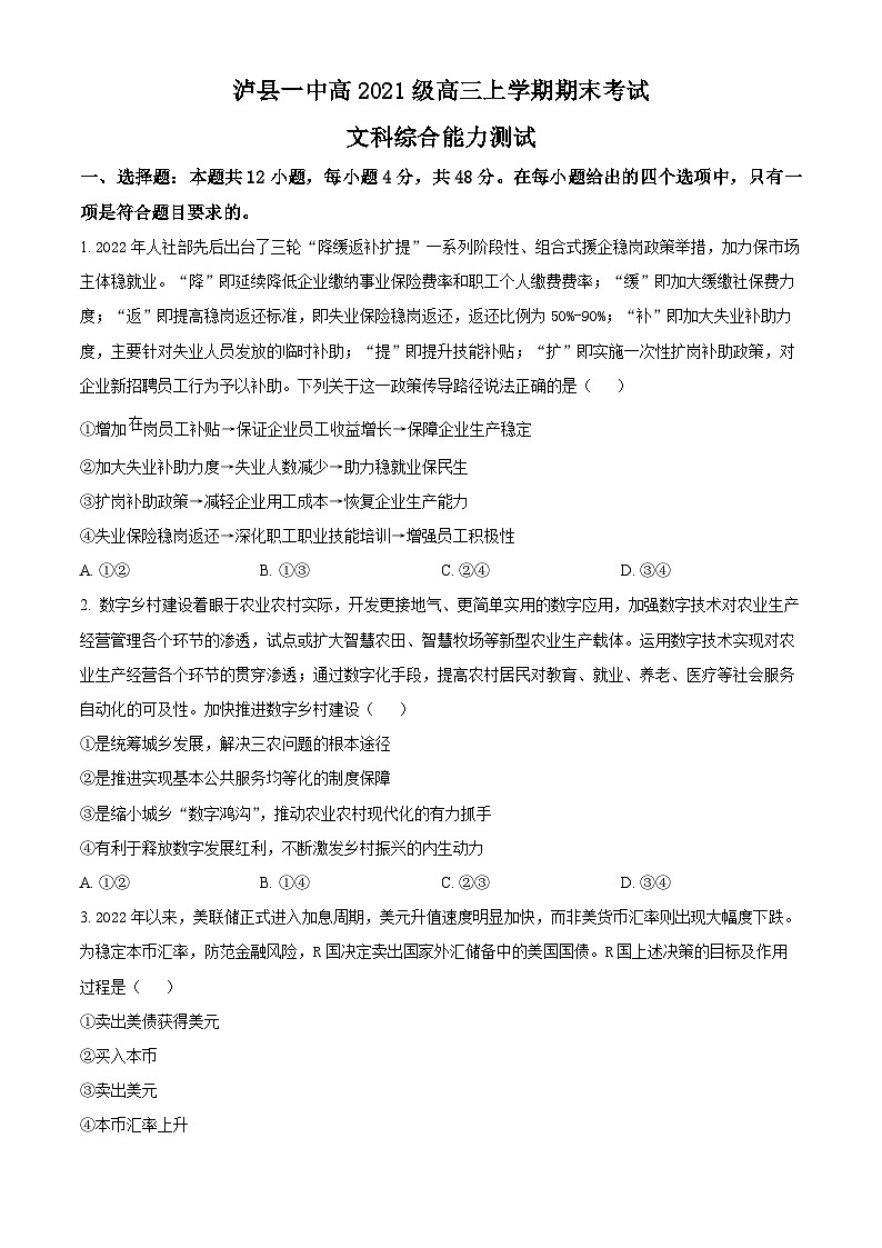 四川省泸县第一中学2023-2024学年高三上学期期末考试文综政治试题（Word版附解析）01