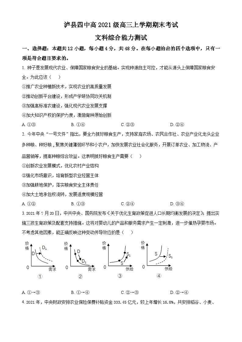四川省泸县第四中学2023-2024学年高三上学期期末考试文综政治试题（Word版附解析）01