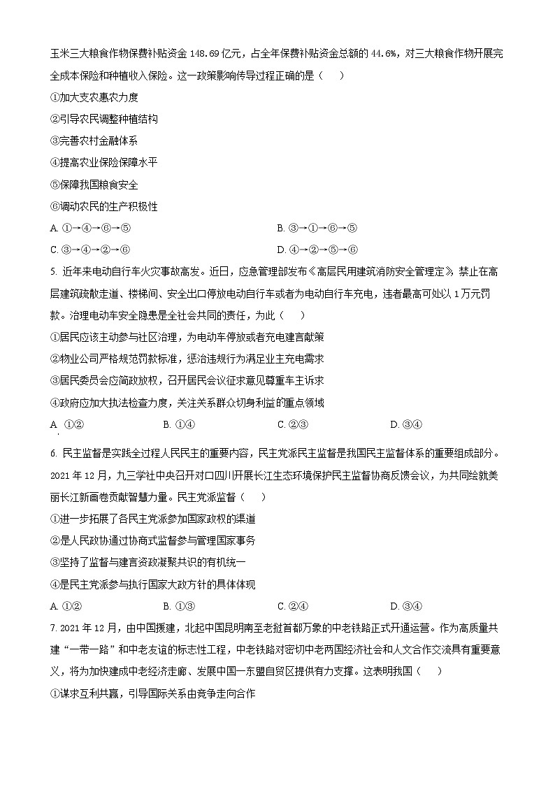 四川省泸县第四中学2023-2024学年高三上学期期末考试文综政治试题（Word版附解析）02