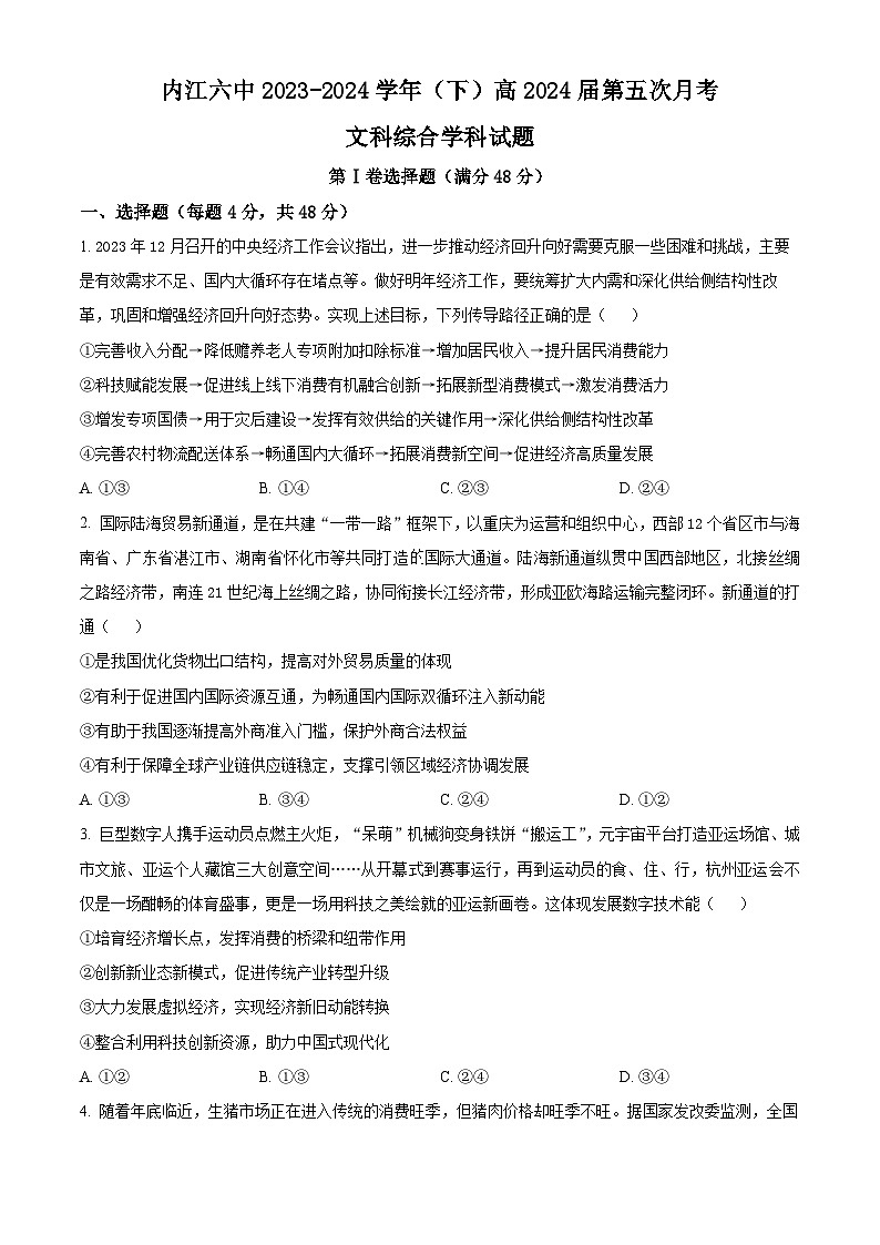 四川省内江市第六中学2023-2024学年高三下学期第五次月考文综政治试题（Word版附解析）01