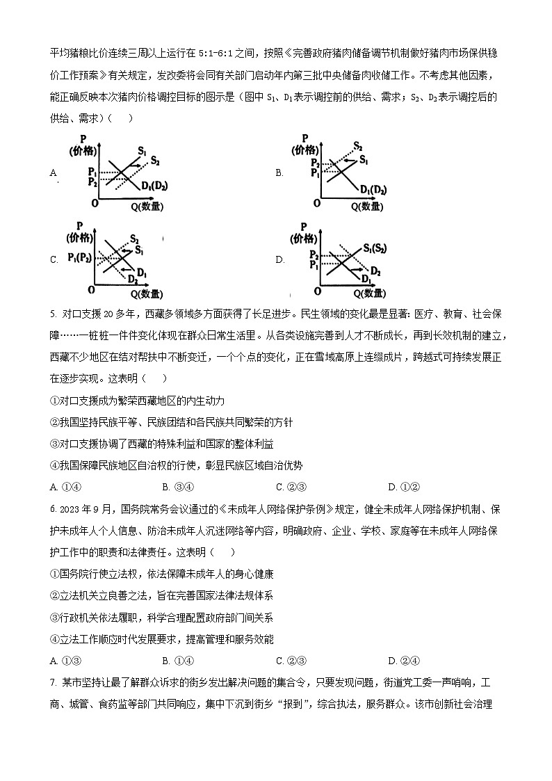 四川省内江市第六中学2023-2024学年高三下学期第五次月考文综政治试题（Word版附解析）02
