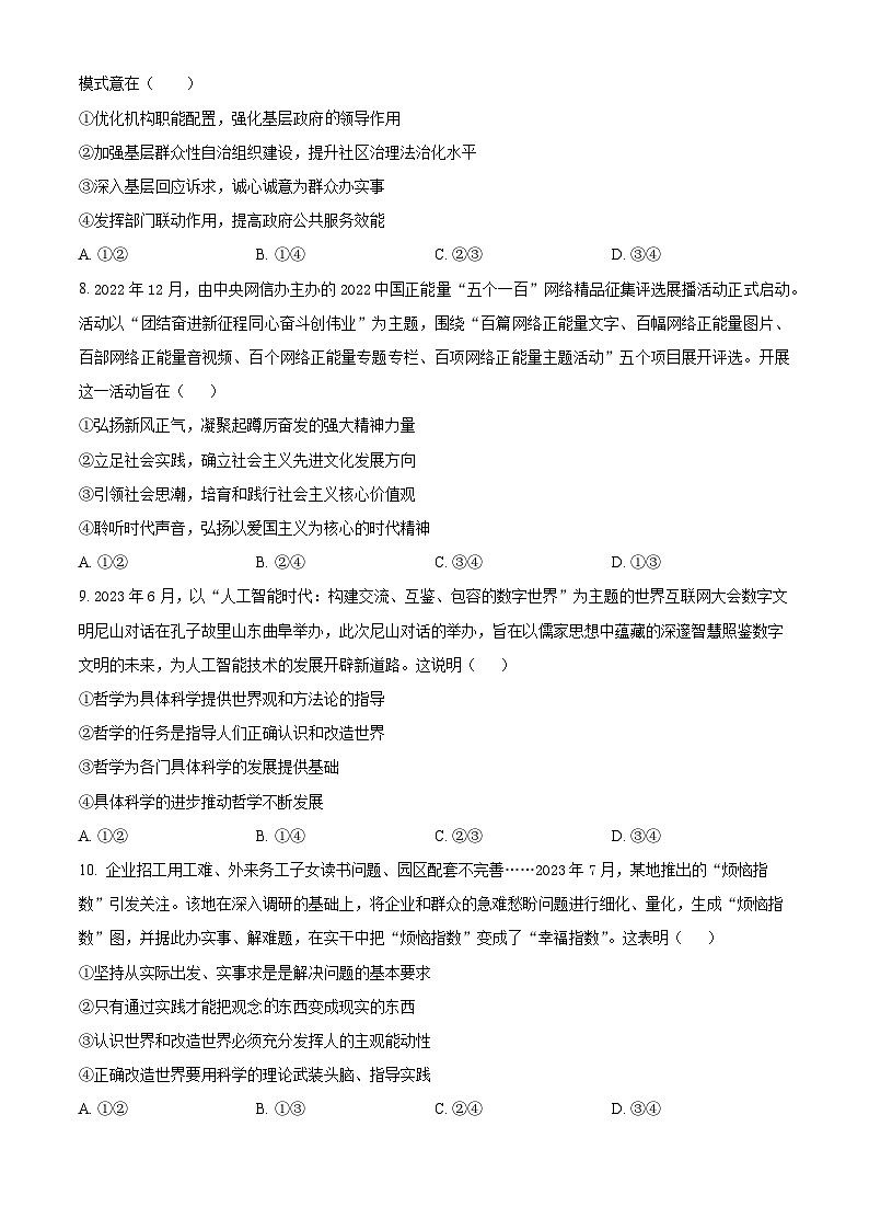 四川省内江市第六中学2023-2024学年高三下学期第五次月考文综政治试题（Word版附解析）03