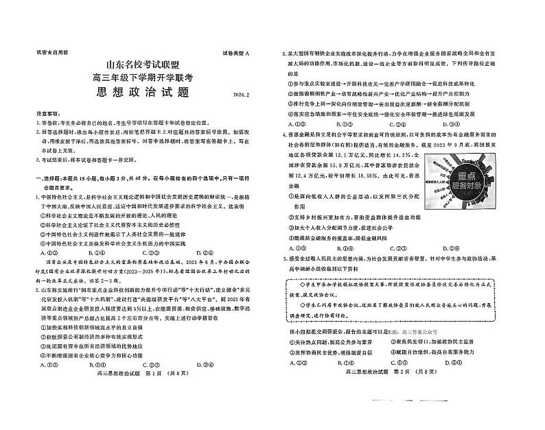 2024山东名校联考(高三下学期开学)政治试题及答案01
