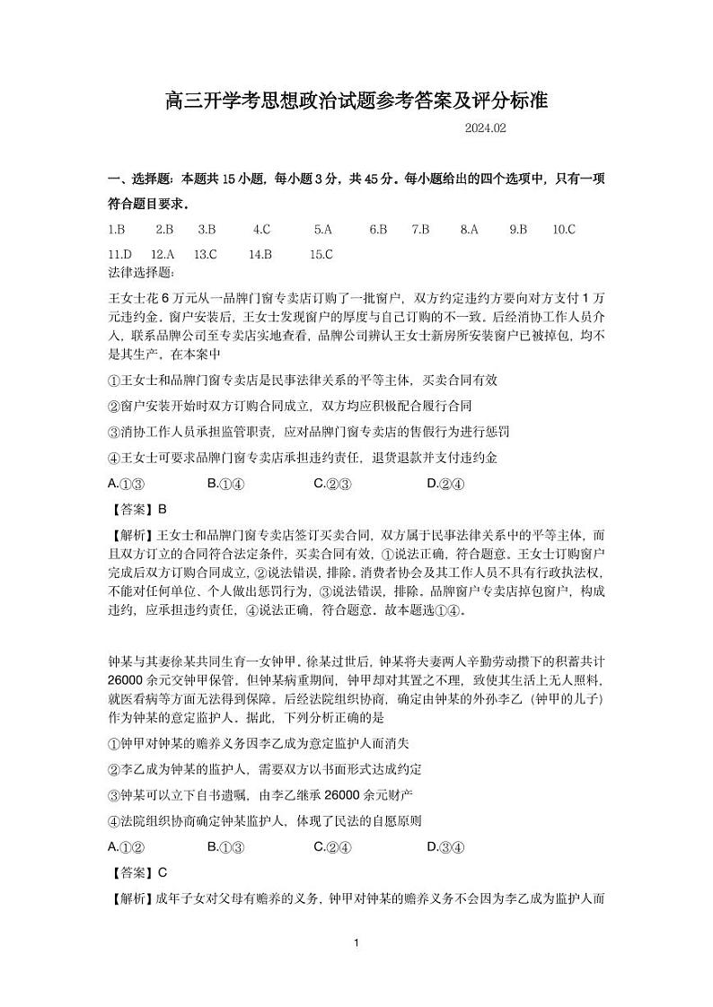 2024山东名校联考(高三下学期开学)政治试题及答案01