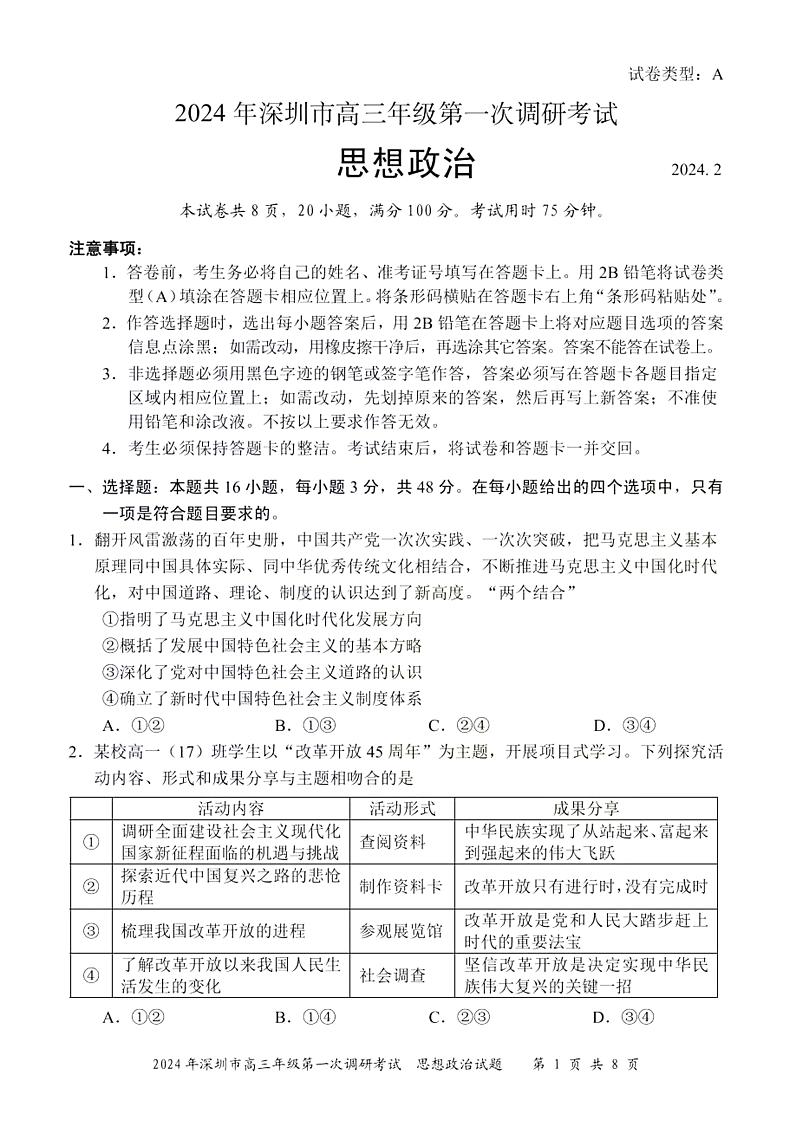 2024年2月深圳市高三下学期一模政治试卷试题及答案01