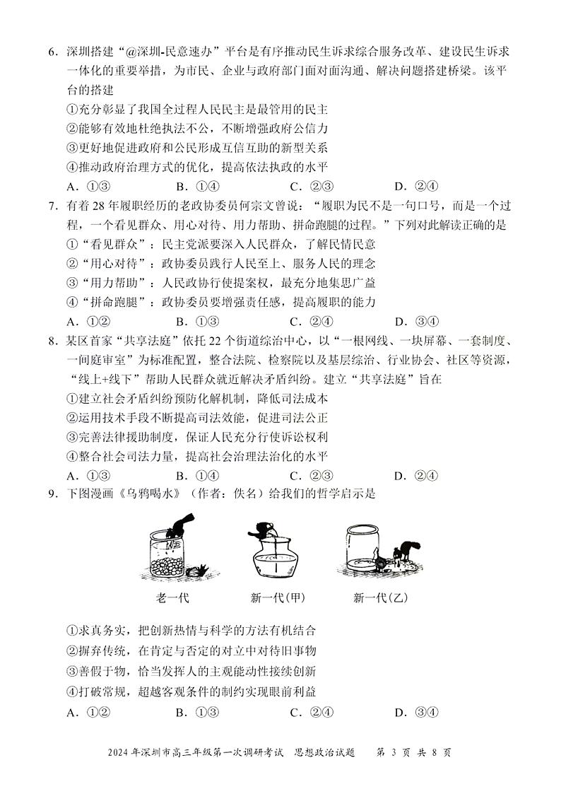2024年2月深圳市高三下学期一模政治试卷试题及答案03