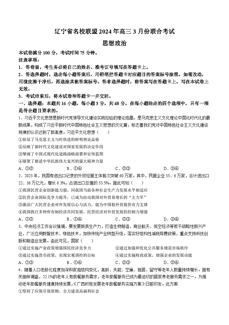 2024届辽宁省名校联盟高三下学期3月联考政治试题01