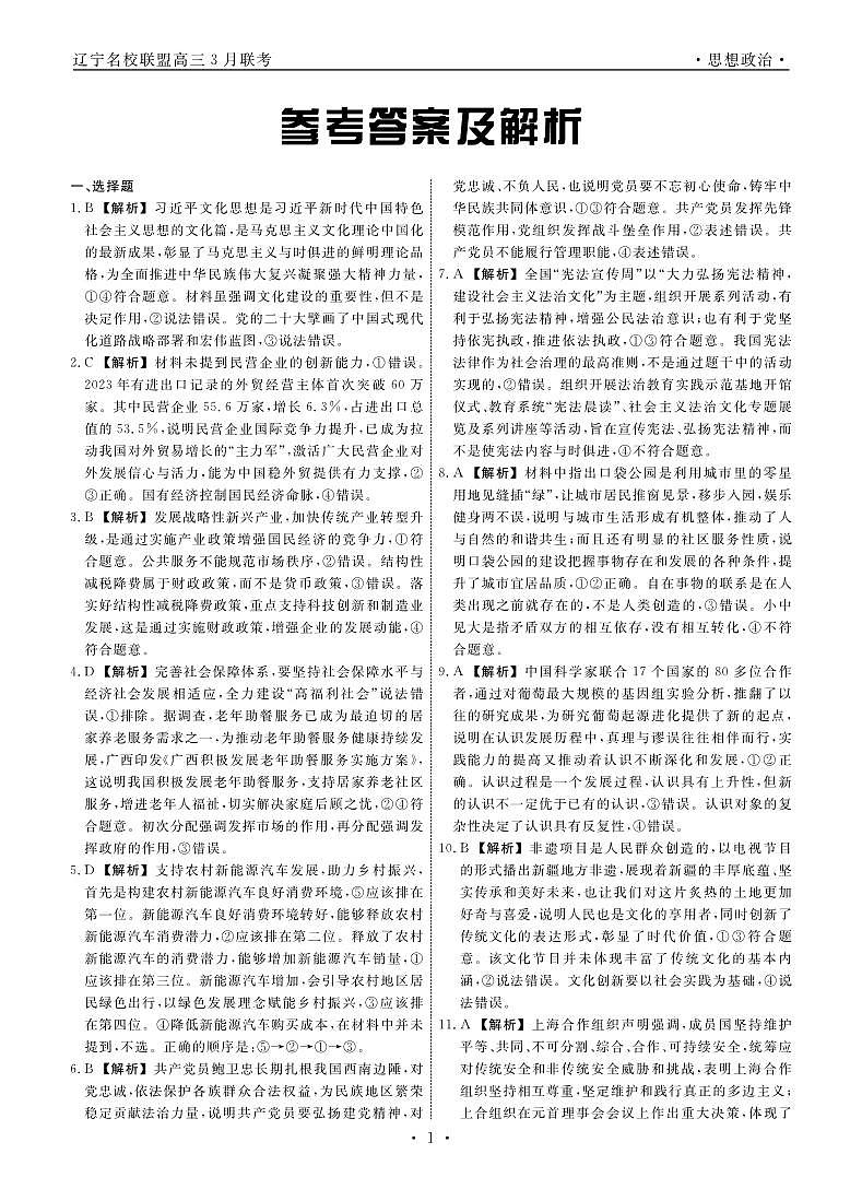 2024届辽宁省名校联盟高三下学期3月联考政治试题01