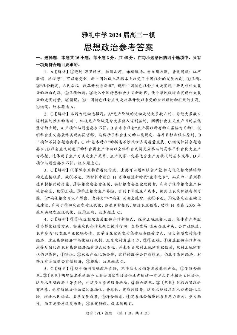 湖南省长沙市雅礼中学2024届高三一模 政治答案第1页