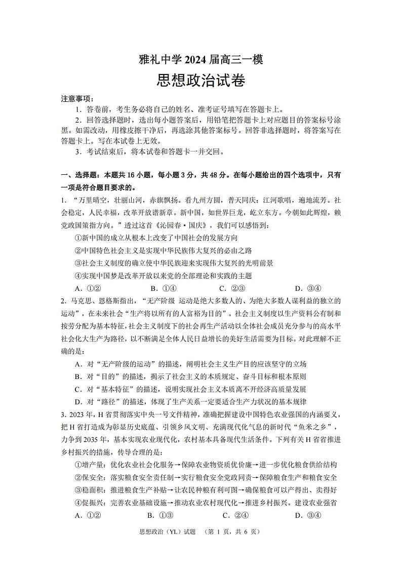 湖南省长沙市雅礼中学2024届高三一模 政治第1页