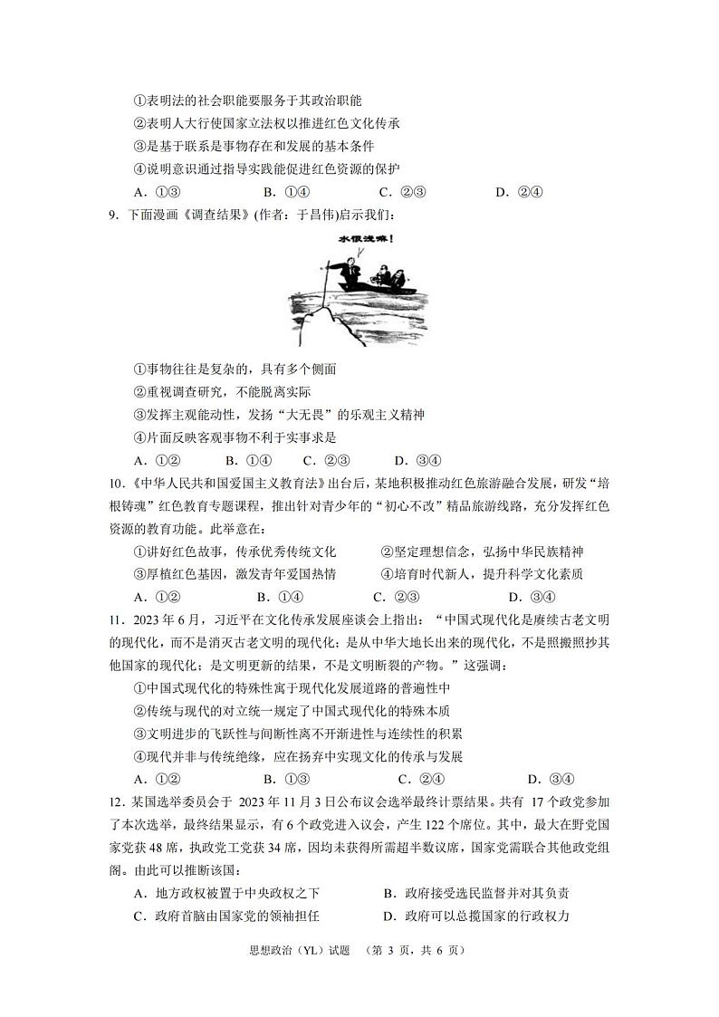 湖南省长沙市雅礼中学2024届高三一模 政治第3页