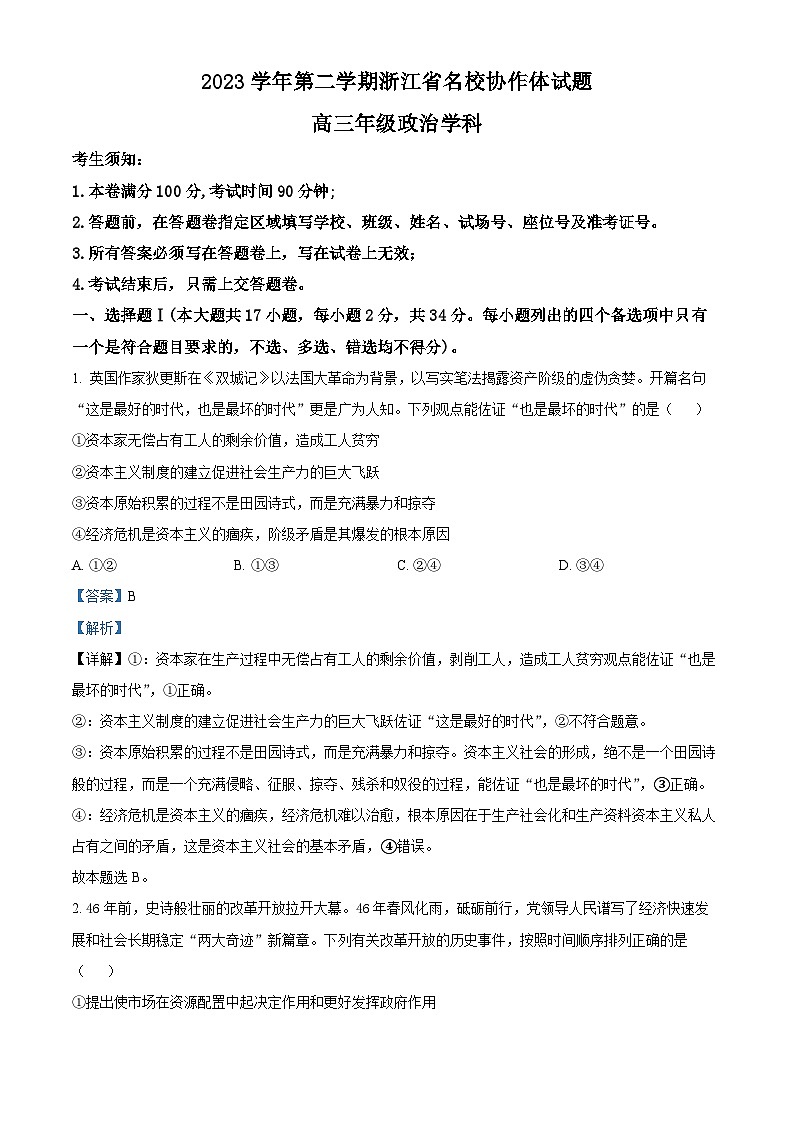 浙江省名校协作体2023-2024学年高三下学期开学考试政治试题（Word版附解析）01