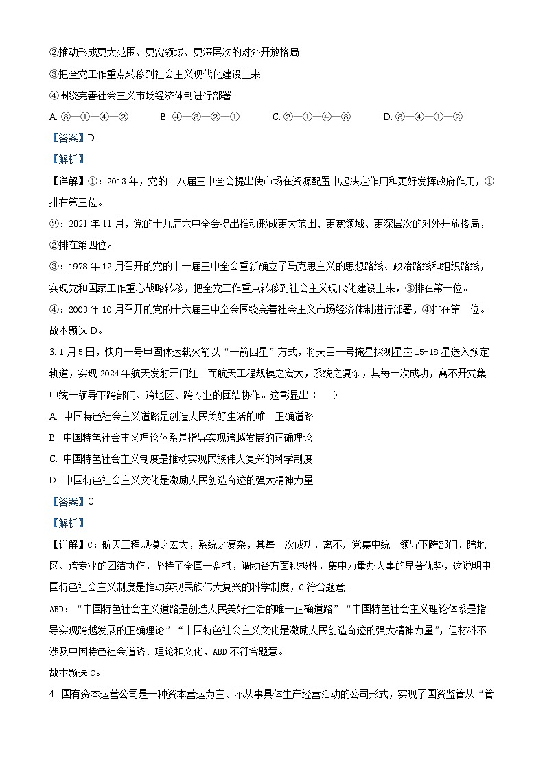 浙江省名校协作体2023-2024学年高三下学期开学考试政治试题（Word版附解析）02