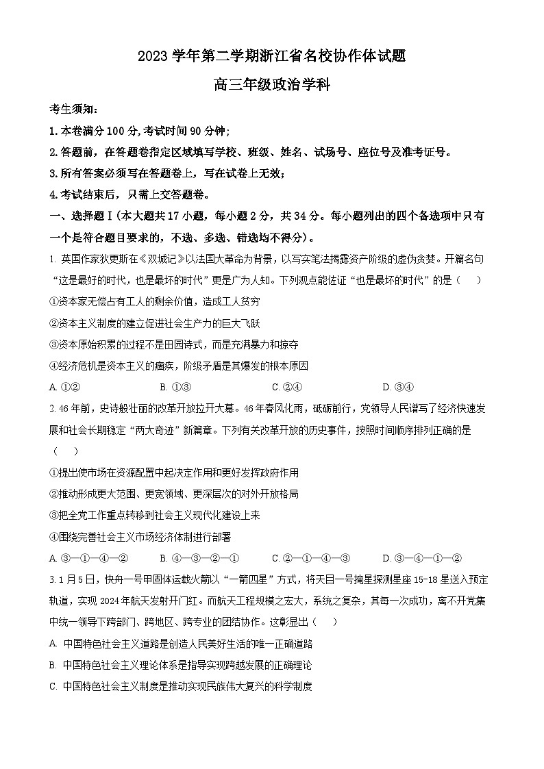浙江省名校协作体2023-2024学年高三下学期开学考试政治试题（Word版附解析）01