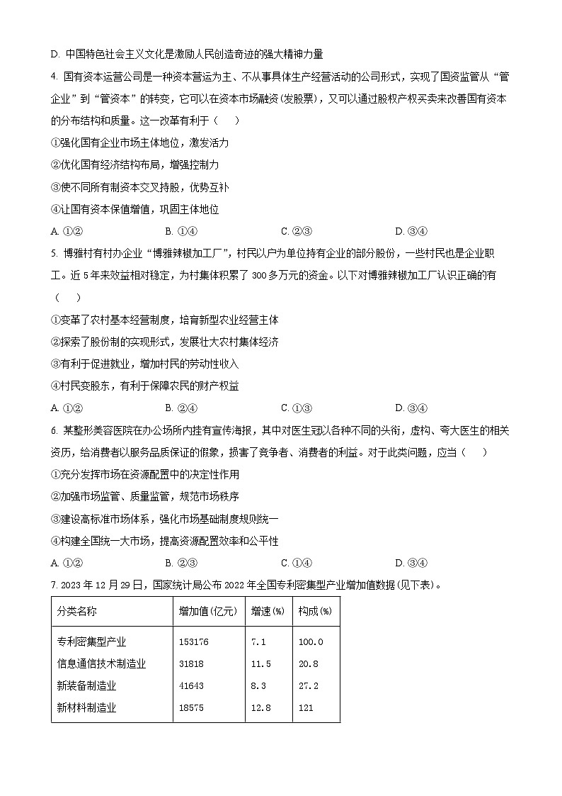 浙江省名校协作体2023-2024学年高三下学期开学考试政治试题（Word版附解析）02