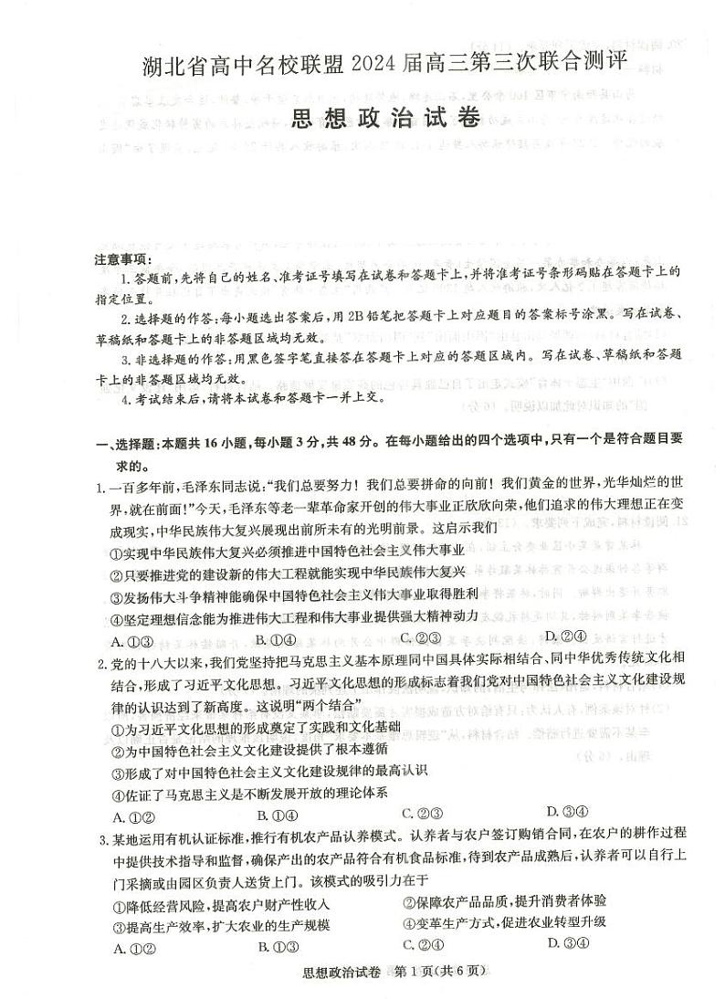 湖北省高中名校联盟2023-2024学年高三上学期第三次联考政治试题第1页